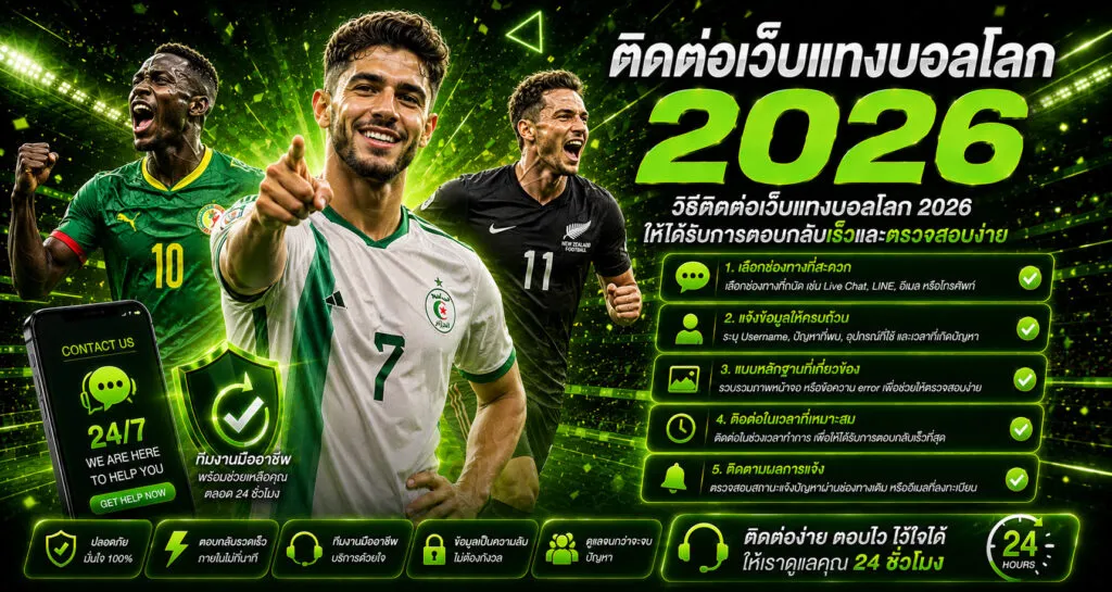 วิธีติดต่อเว็บแทงบอลโลก 2026