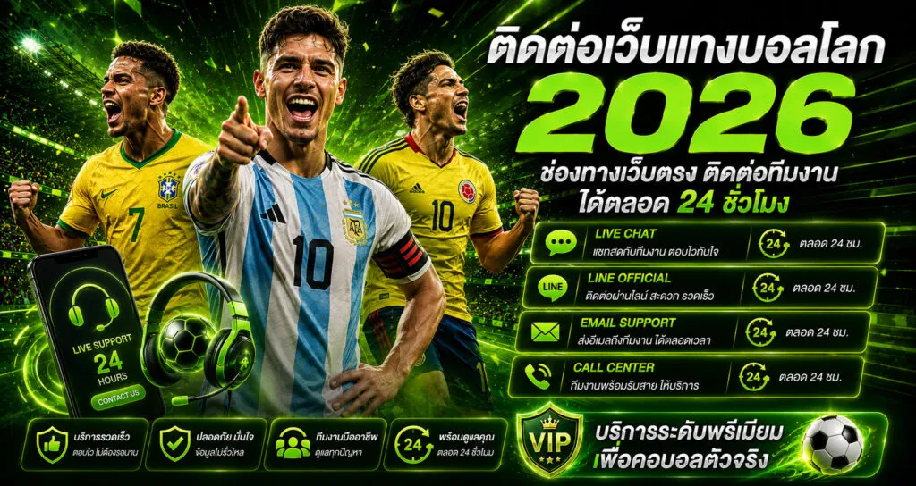 ติดต่อเว็บแทงบอลโลก 2026 ช่องทางเว็บตรง