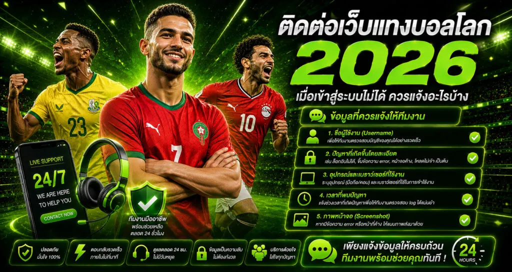 ติดต่อเว็บแทงบอลโลก 2026