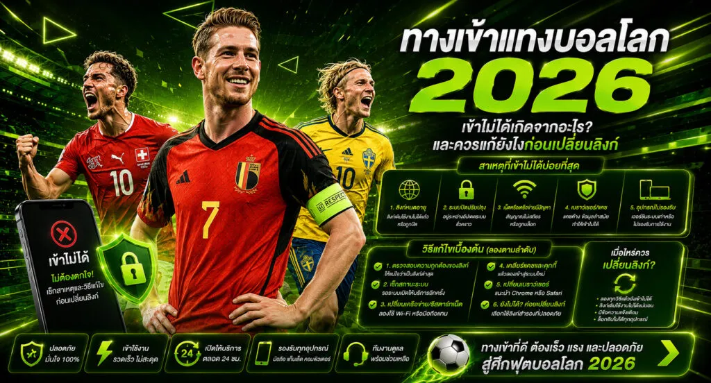 ทางเข้าแทงบอลโลก 2026 เข้าไม่ได้เกิดจากอะไร
