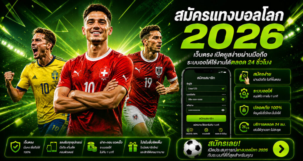 สมัครแทงบอลโลก 2026 เว็บตรง