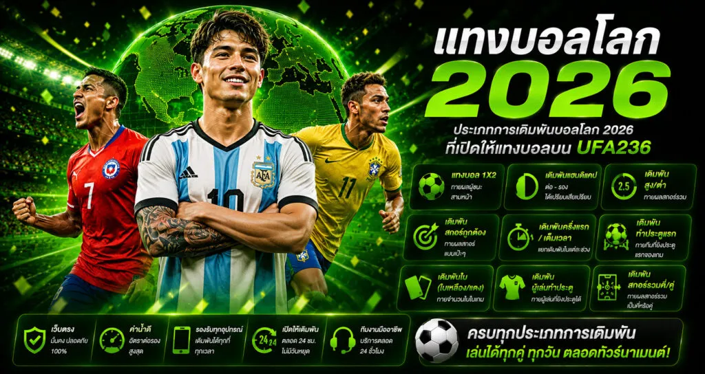 ประเภทการเดิมพันบอลโลก 2026