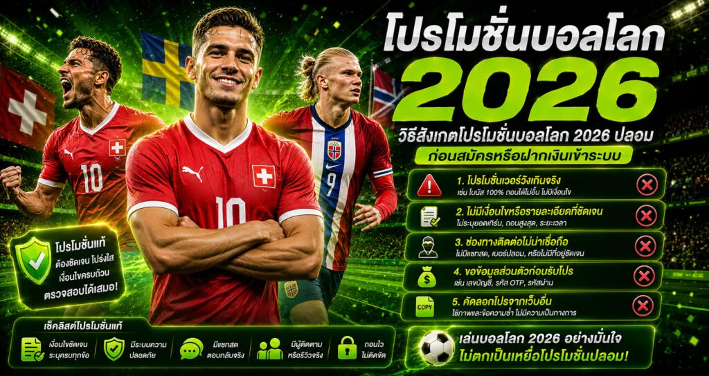 วิธีสังเกต โปรโมชั่นบอลโลก 2026 ปลอม