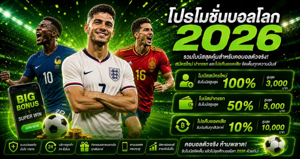 โปรโมชั่นบอลโลก 2026 รวมโบนัสสมัครใหม่