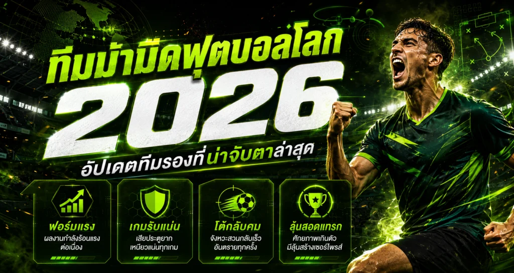 ทีมม้ามืดฟุตบอลโลก 2026 อัปเดตทีมรองที่น่าจับตา