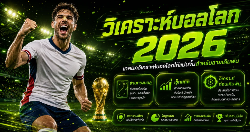 เทคนิควิเคราะห์บอลโลกให้แม่นขึ้น