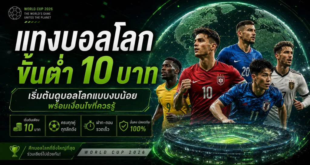 แทงบอลโลกขั้นต่ำ 10 บาท เริ่มต้นดูบอลโลกแบบงบน้อย