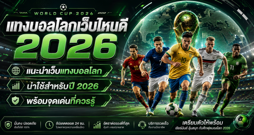 แนะนำเว็บแทงบอลโลก น่าใช้สำหรับปี 2026